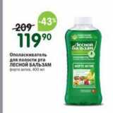 Магазин:Перекрёсток,Скидка:Ополаскиватель для полости рта ЛЕСНОЙ БАЛЬЗАМ 