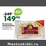 Магазин:Перекрёсток,Скидка:Пельмени ЛОЖКАРЕВЪ 