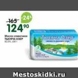 Магазин:Перекрёсток,Скидка:Масло сливочное тысяЧА ОЗЕР 