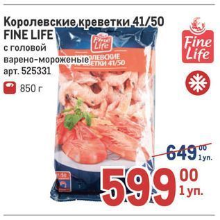 Акция - Королевские креветки 41/50 FINE LIFE