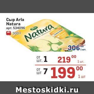 Акция - Сыр Arla Natura