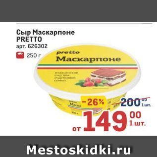 Акция - Сыр Маскарпоне PRETTO