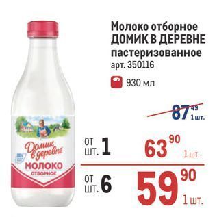 Акция - Молоко отборное ДОМИК В ДЕРЕВНЕ