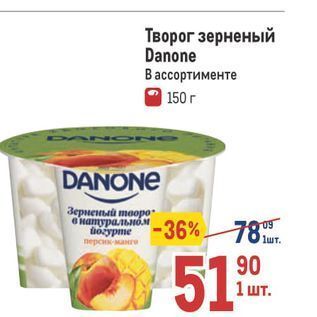 Акция - Творог зерненый Danone