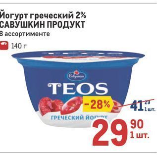 Акция - Йогурт греческий 2% САВУШКИН ПРОДУКТ