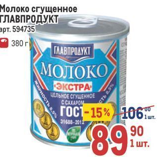 Акция - Молоко сгущенное ГЛАВПРОДУКТ