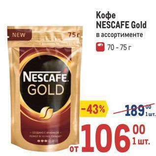 Акция - Кофе NEŚCAFE Gold