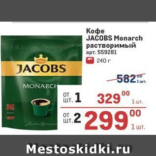 Акция - Кофе JACOBS