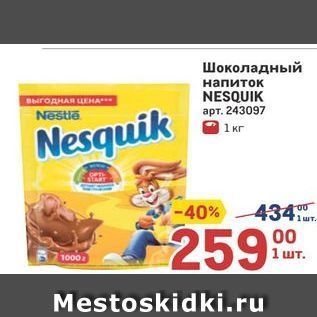 Акция - Шоколадный напиток Nestla