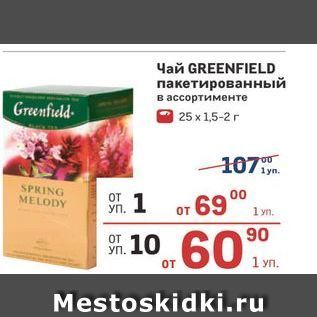 Акция - Чай GREENFIELD