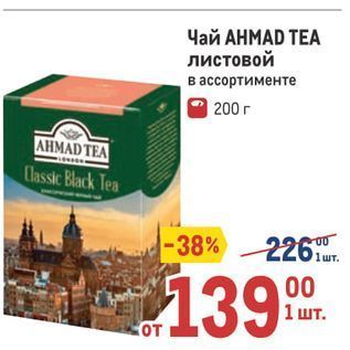 Акция - Чай АНМAD TEA