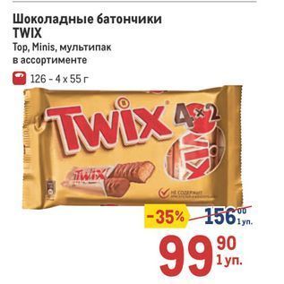 Акция - Шоколадные батончики TWIX