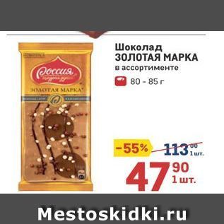 Акция - Шоколад ЗОЛОТАЯ МАРКА