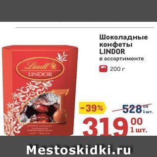 Акция - Шоколадные конфеты LINDOR