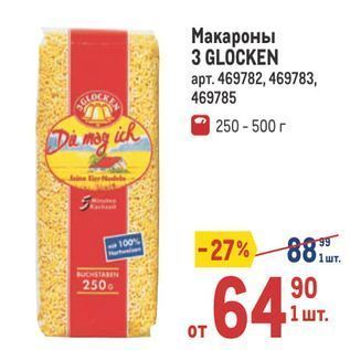 Акция - Макароны 3 GLOCKEN