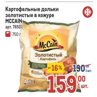 Акция - Картофельные дольки золотистые в кожуре МСCAIN