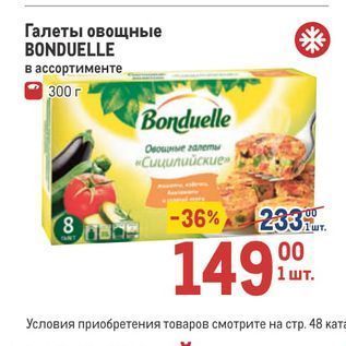 Акция - Галеты овощные BONDUELLE