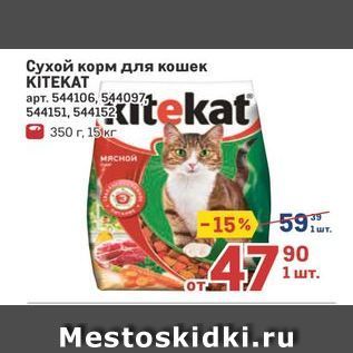Акция - Сухой корм для кошек KİTEKAT