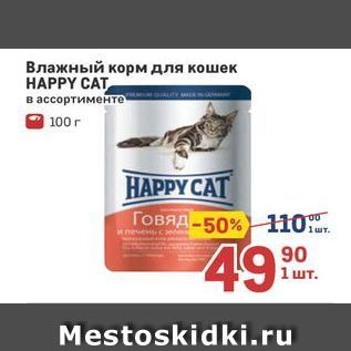 Акция - Влажный корм для кошек НАРPY CAT