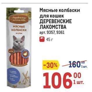 Акция - Мясные колбаски для кошек ДЕРЕВЕНСКИЕ ЛАКОМСТВА