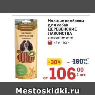 Акция - Мясные колбаски для собак ДЕРЕВЕНСКИЕ ЛАКОМСТВА