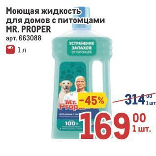 Акция - Моющая жидкость для домов с питомцами MR. PROPER