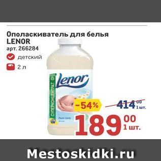 Акция - Ополаскиватель для белья LENOR