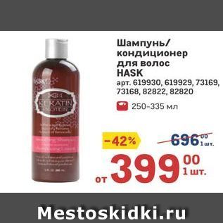 Акция - Шампунь /кондиционер для волос HASK