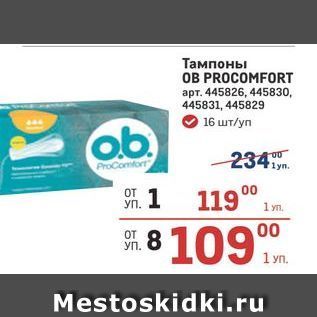 Акция - Тампоны OB PROCOMFORT