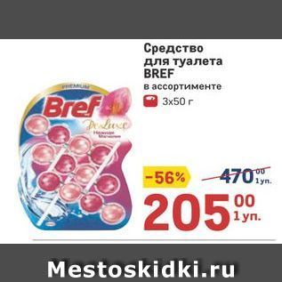 Акция - Средство для туалета BREF