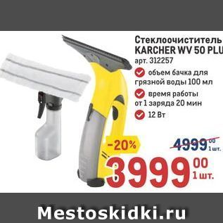 Акция - Стеклоочиститель KARCHER