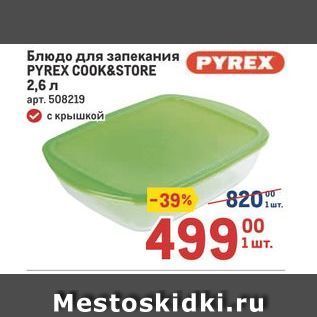 Акция - Блюдо для запекания PYREX COOK&STORE