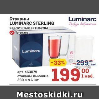 Акция - Стаканы LUMINARC STERLING