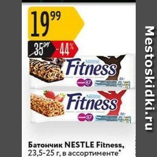 Акция - Батончик NESTТLE Fitness,