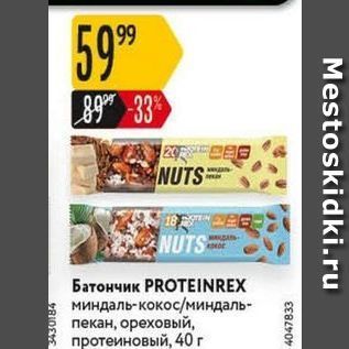 Акция - Батончик PROTEINREX