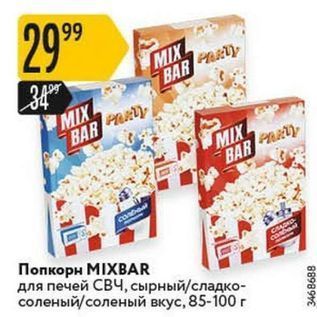 Акция - Попкорн MIXBAR