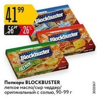 Акция - Попкорн BLOCKBUSTER