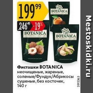 Акция - Фисташки ВОТANICA