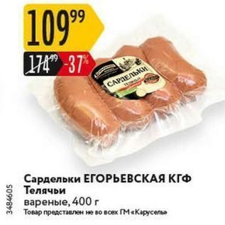 Акция - Сардельки ЕГОРЬЕВСКАЯ КГФ