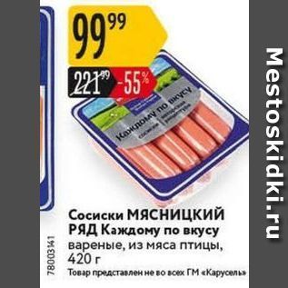 Акция - Сосиски МЯСНИЦКИЙ РЯД