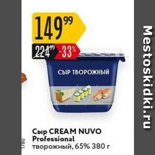 Акция - Сыр CREAM NUVO