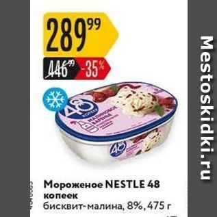 Акция - Мороженое NESTLE 48 копеек