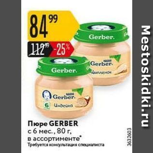 Акция - Пюре GERBER