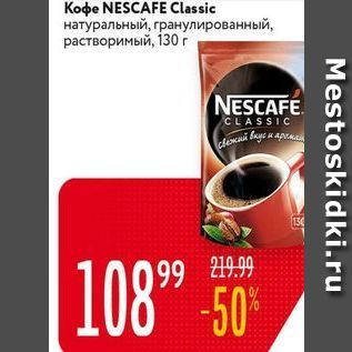 Акция - Koфe NESCAFE Classic