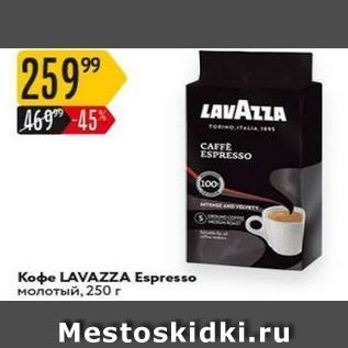 Акция - Koфe LAVAZZA