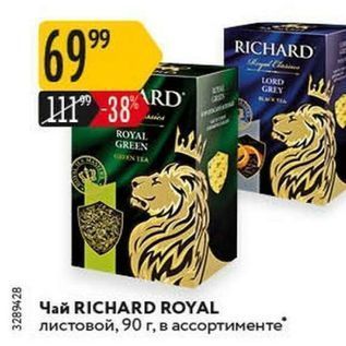 Акция - Чай RICHARD ROYAL