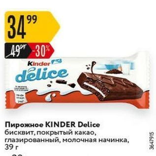 Акция - Пирожное КINDER Delice