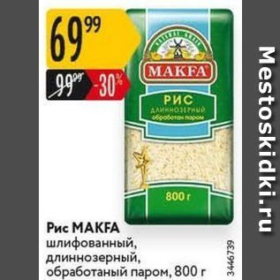 Акция - Рис МАКFA