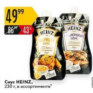 Акция - Сoyc HEINZ