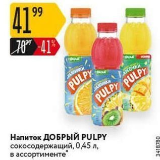 Акция - Напиток ДОБРЫЙ PULPY